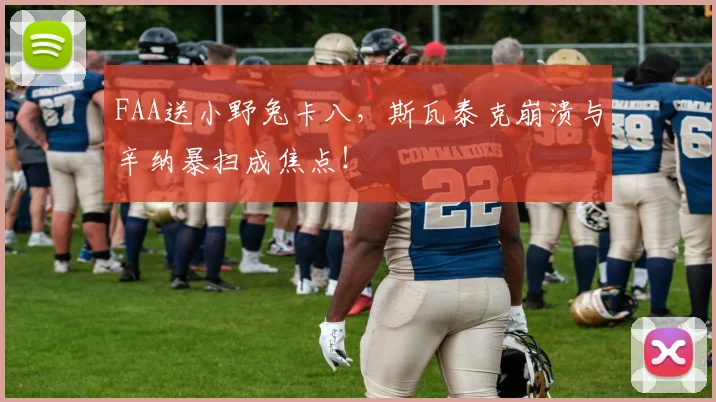 FAA送小野兔卡八，斯瓦泰克崩溃与辛纳暴扫成焦点！