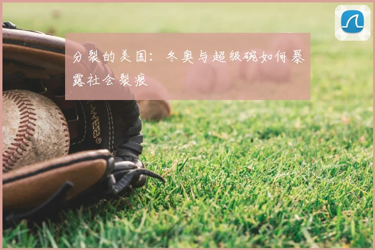 分裂的美国：冬奥与超级碗如何暴露社会裂痕