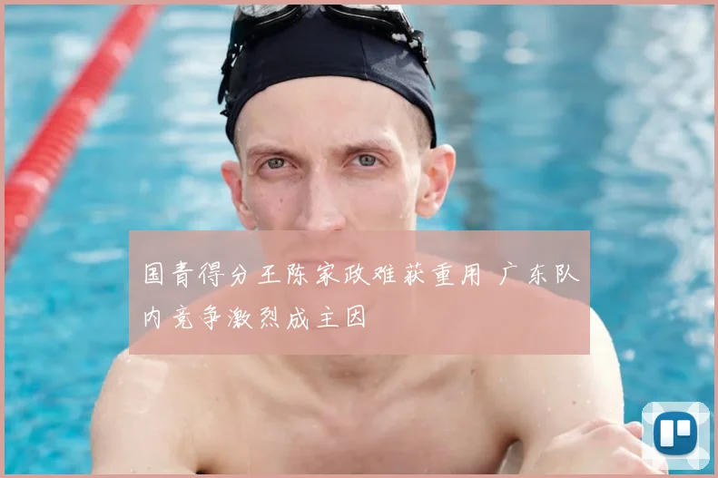 国青得分王陈家政难获重用 广东队内竞争激烈成主因