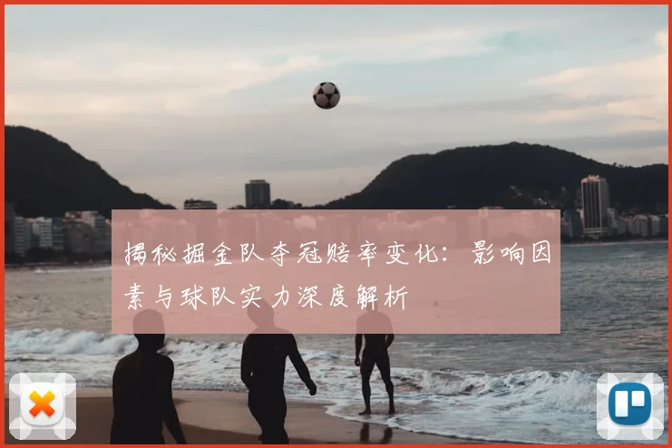 揭秘掘金队夺冠赔率变化：影响因素与球队实力深度解析