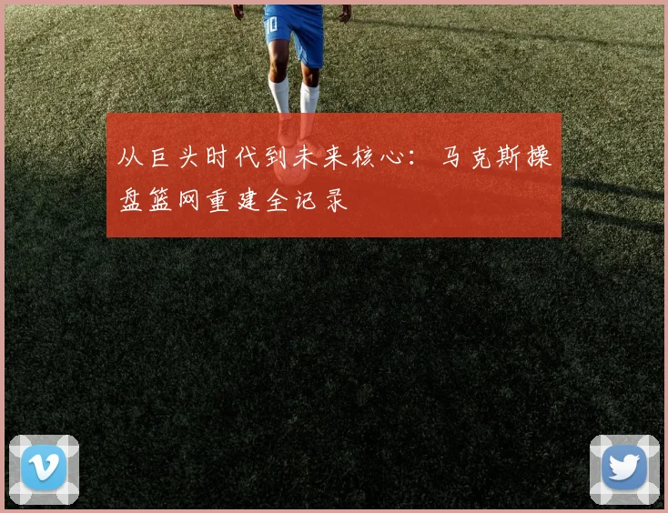 从巨头时代到未来核心:马克斯操盘篮网重建全记录