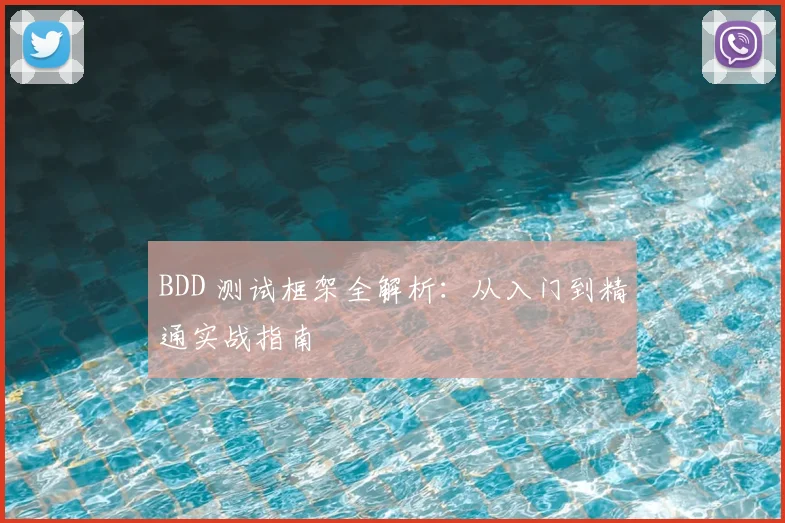 BDD 测试框架全解析：从入门到精通实战指南