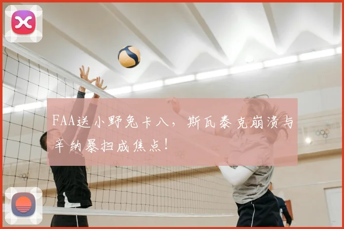 FAA送小野兔卡八，斯瓦泰克崩溃与辛纳暴扫成焦点！