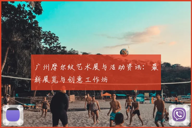 广州摩尔纹艺术展与活动资讯：最新展览与创意工作坊