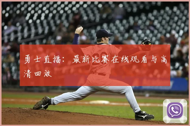 勇士直播：最新比赛在线观看与高清回放