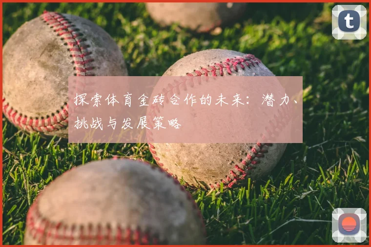 探索体育金砖合作的未来：潜力、挑战与发展策略